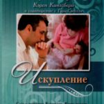 Искупление книга 1.Сага о семейсве Бакстеров