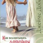 Как воспитывать девочек