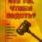 Кто ты, чтобы судить?