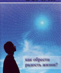 Бог и я: Как обрести радость жизни?