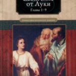 Евангелие от Луки Главы 1-9