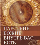 Царствие Божие внутрь вас есть