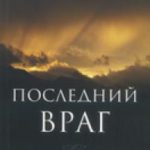 Последний враг