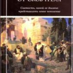 Свобода от оков греха