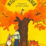 Мудрый муравей