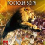 Львы Господа Бога
