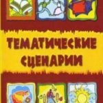 Тематические сценарии