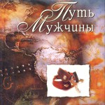 Путь мужчины.  Карта идущего по пути возмужания