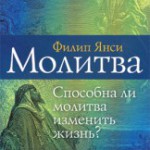 Молитва. Способна ли молитва изменить жизнь?