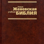 Новая женевская учебная Библия