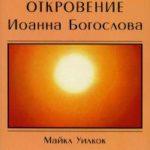 Откровение Иоанна Богослова