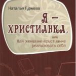 Я - христианка, или как женщине-христианке реализовать себя