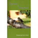 Хорошо с Иисусом Детские стихи