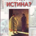 Что есть истина?