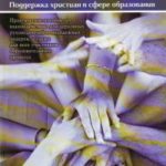 Мы можем! Поддержка христиан в сфере образования