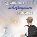 Странствие новообращенного пилигрима Стихи