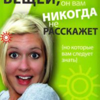 7-veshhej-o-kotoryx-on-vam-nikogda-ne-rasskazhet