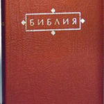 Библия: кожаный переплет (вишневый) на "молнии", "золотой" обрез, закладка