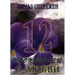 12 проповедей о любви
