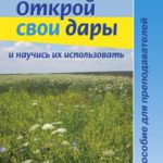 Открой свои дары Пособие для преподавателей