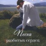 Песни разбитых сердец