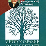 Многообразие религий и единый завет