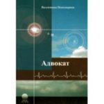 Адвокат