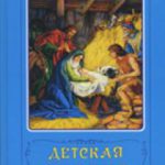 Детская Библия