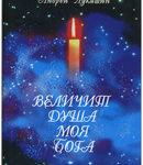 Величит душа моя  Бога СТИХИ