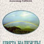 Цвета надежды  Стихи