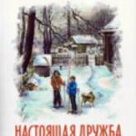 Настоящая дружба  Рассказы