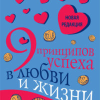 9 принципов успеха в любви и жизни