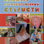Как избежать преждевременной старости