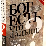 Бог есть. Что дальше? Как стать теми, кем мы призваны быть