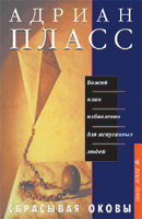 adrian_plass__sbrasyvaya_okovy