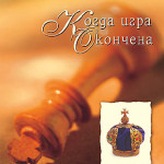 Когда игра окончена