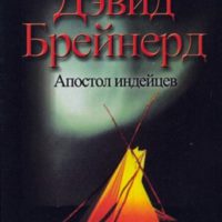 Dzhon_Tornberi__Devid_Brejnerd_apostol_indejtsev