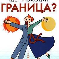 Genri_Klaud_Dzhon_Taunsend__Brak._Gde_prohodit_granitsa