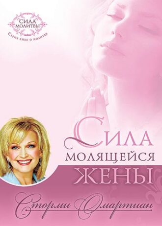 Сила молящейся жены