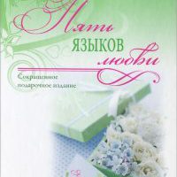 Pyat_yazykov_lyubvi_oz_3730