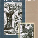 Алчущие Бога