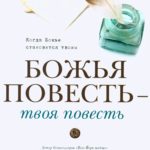 Божья повесть - твоя повесть
