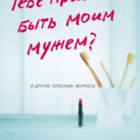 Tebe-nravitsa-bit-moim-mugem_litso