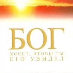 Бог хочет, чтобы ты Его увидел