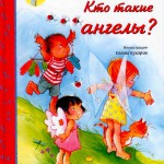 Кто такие ангелы?  Цветные иллюстрации. От 3-7 лет