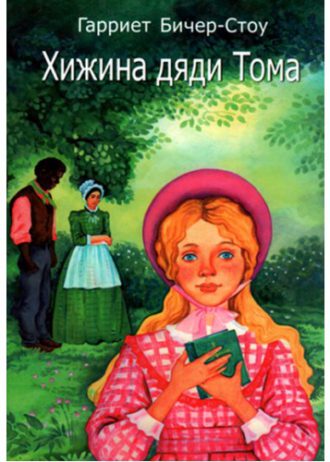 garriet_bicher_stou_hizhina_djadi_toma_ch_5