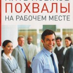 Пять языков похвалы на рабочем месте