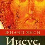 Иисус, которого я не знал