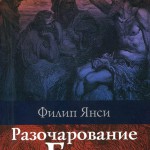 Разочарование в Боге. Три вопроса, которые никто не смеет задать в слух