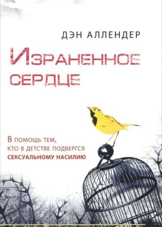 izranennoe-serdce